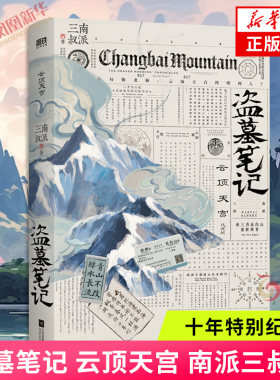 盗墓笔记 云顶天宫 南派三叔著 十年特别纪念版 盗墓笔记系列 一本长篇探险类小说 侦探悬疑推理小说藏海花沙海南部档案作者作品