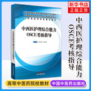 中国中医药出版 著 柏亚妹 图书籍 徐桂华 新华书店正版 中西医护理综合能力OSCE考核指导 医学其它生活 社 编