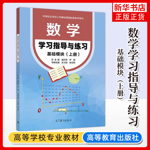 数学 基础模块 上册 学习指导与练习 高等教育出版社 中等职业学校公共基础课程辅导书 中职数学教材习题集 中职高对口升学