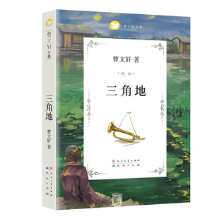 正版三角地曹文轩著儿童文学系列三四五六年级8-9-10-11-12岁小学生课外阅读书籍长篇小说儿童成长亲子阅读故事 新华正版书籍