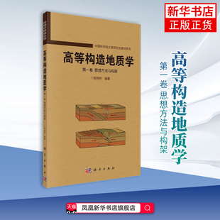 高等构造地质学(第1卷)(思想方法与构架) 侯泉林 科学出版社