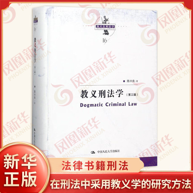 教义刑法学  三版 陈兴良刑法学  陈兴良著  法律书籍刑法 中国人民大学出版社 正版书籍 【凤凰新华书店旗舰店】