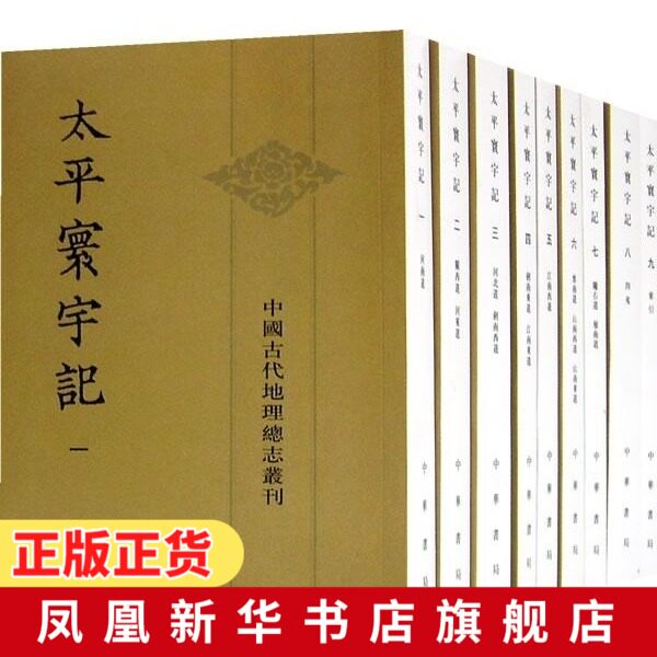 太平寰宇记(全9册)中国古代地理总志丛刊 樂史 中华书局 古籍宋史研究书籍太平环宇记全套九本【凤凰新华书店旗舰店】