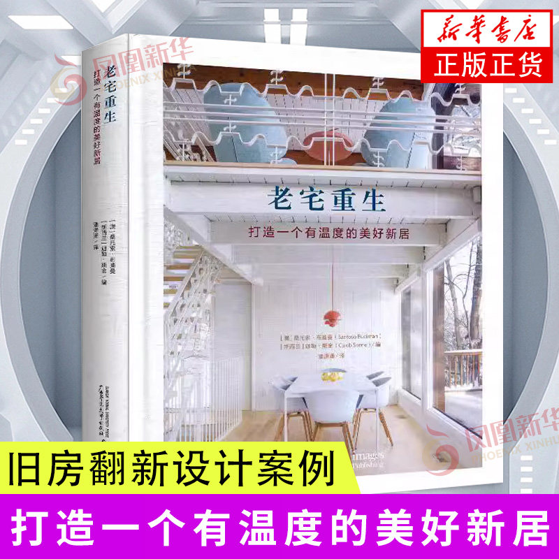 老宅重生 桑托索布迪曼 建筑景观装修改造书籍 打造宜居生活环境 装修宝典 梦想改造家居家装书籍 装修设计书籍装修