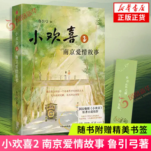 小欢喜2 南京爱情故事 鲁引弓 小欢喜原著小说续作 人物成长轨迹讲述春风六子在步入大学走向社会过程中的人生选择故事 青春文学