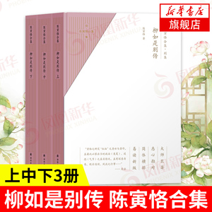 【上中下3册】柳如是别传 陈寅恪合集 别集 简体横排精校版 历史人物传记易读适用明末清初社会形态思想文化变迁【新华书店正版】