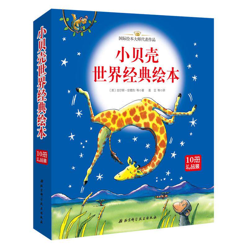 小贝壳绘本全套10册0-3-6岁儿童绘本启发图画书幼儿成长漫画童话故事书籍肚子里有个火车站牙齿大街的新鲜事我爱幼儿园