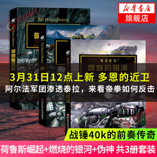 现货速发 战锤40k小说 荷鲁斯之乱三部曲 荷鲁斯崛起+燃烧的银河+伪神 不被铭记的帝国 泰拉之眼 无所畏惧 新华书店正版书籍