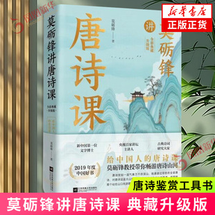 莫砺锋讲唐诗课 典藏升级版 诗词赏析集 唐诗鉴赏工具书 古诗词集经典作品鉴赏文学中国古诗词 凤凰新华书店 正版书籍