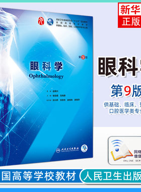 眼科学第9版人卫版 第九版杨培增主编 本科临床西医教材书籍 眼科学第8八版升级教材眼科书籍临床眼科学9787117266673 蓝色生死恋