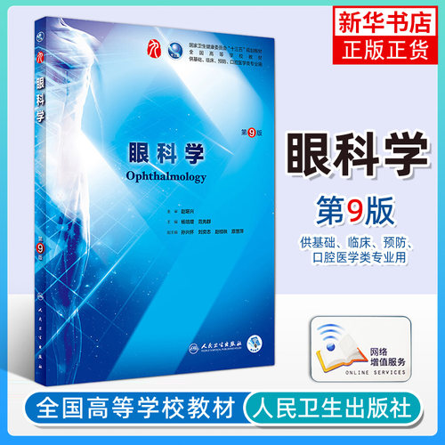 眼科学第9版人卫版 第九版杨培增主编 本科临床西医教材书籍 眼科学第8八版升级教材眼科书籍临床眼科学9787117266673 蓝色生死恋