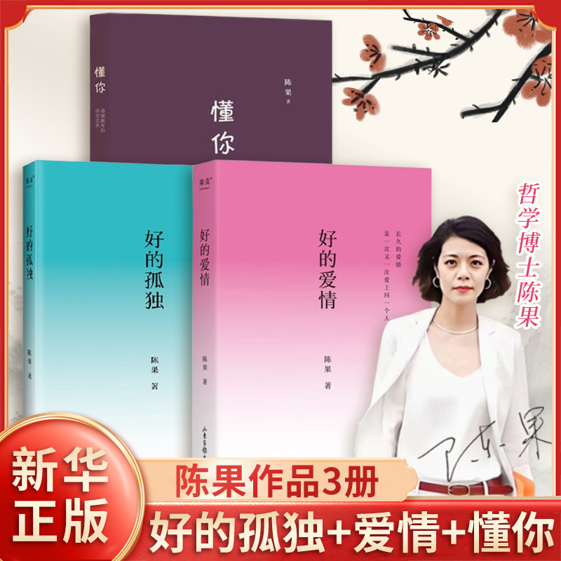 【插画修订升级版】好的孤独 陈果代表作 好的爱情 新的人生感悟讲透孤独是什么 人生哲学励志书 哲学通俗读物  凤凰新华书店正版