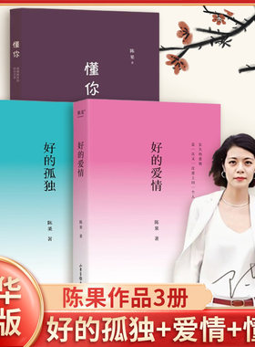 【插画修订升级版】好的孤独 陈果代表作 好的爱情 新的人生感悟讲透孤独是什么 人生哲学励志书 哲学通俗读物  凤凰新华书店正版