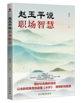 赵玉平说职场智慧 赵玉平 著 战略管理书籍 用好玩有趣的语言带你读懂水浒,领悟职场智慧 正版书籍 【凤凰新华书店旗舰店】