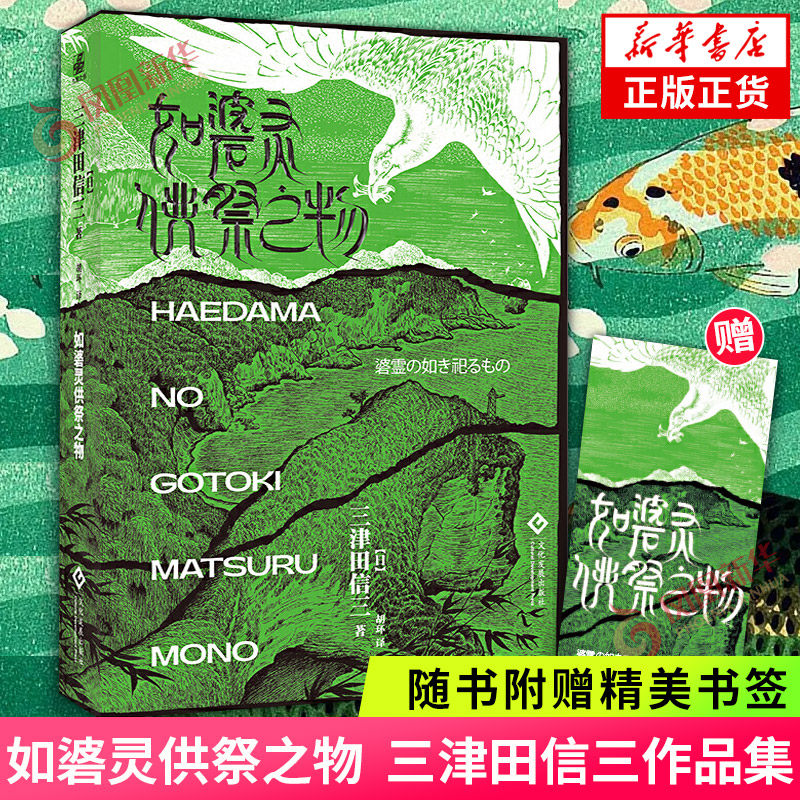如碆灵供祭之物【赠精美书签】 日本民俗派推理大师三津田信三 刀城言耶系列经典之作 日本原版封面 中文版 惊悚恐怖侦探小说正版