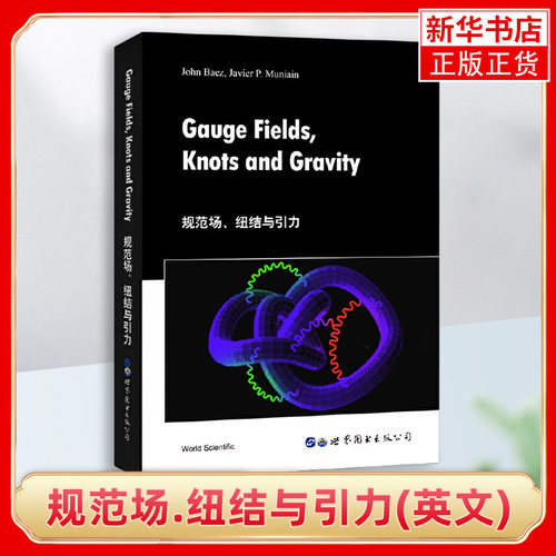 规范场.纽结与引力(英文)理解扭结理论量子引力之间关系数学工具 世界图书出版 正版书籍凤凰新华书店旗舰店