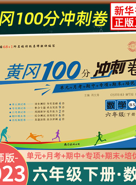 2023春 黄冈100分冲刺卷数学六年级下册北师版BS 小学数学6年级下册同步强化训练习题册单元期中期末培优检测卷教辅学习资料 正版