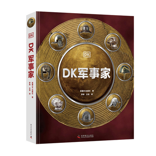 DK军事家英国DK出版社科普读物其它 军事迷图书 军事装备知识了解 科学普及出版社 凤凰新华书店旗舰店