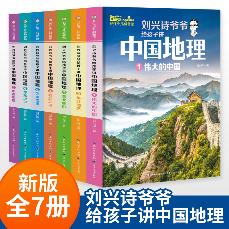 刘兴诗爷爷给孩子讲中国地理7册