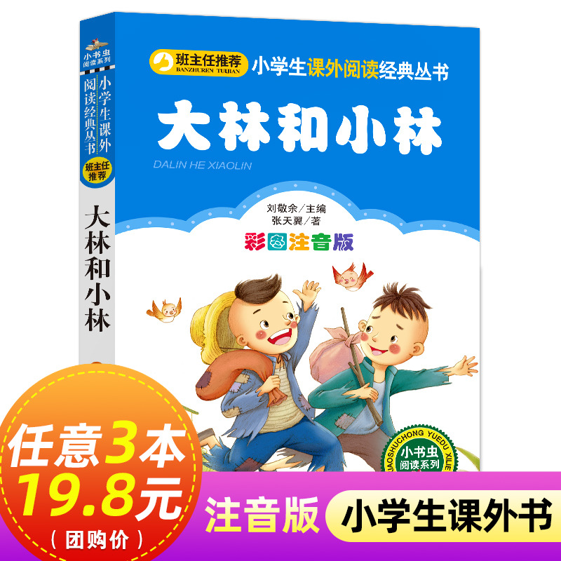 大林和小林注音版小学1-3年级彩图正版儿童书籍6-7-8-12岁