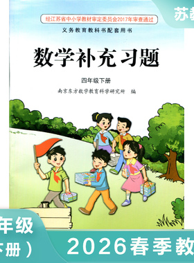 苏教版SJ 小学数学补充习题 四年级下册4年级下册四下4下 小学课本教材配套补充习题 江苏凤凰教育出版社 凤凰新华书店 正版书籍