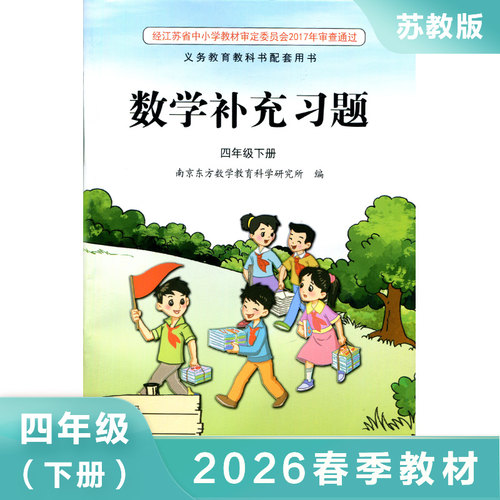 苏教版SJ 小学数学补充习题 四年级下册4年级下册四下4下 小学课本教材配套补充习题 江苏凤凰教育出版社 凤凰新华书店 正版书籍