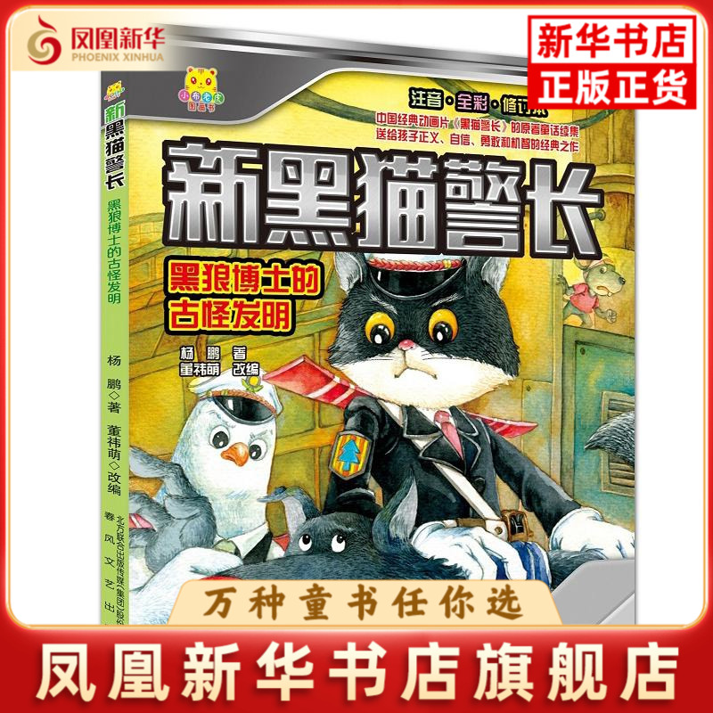 黑狼博士的古怪发明-新黑猫警长(注音.全彩.修订本)杨鹏 著；董祎萌 改编漫画书籍春风文艺出版社凤凰新华书店旗舰店