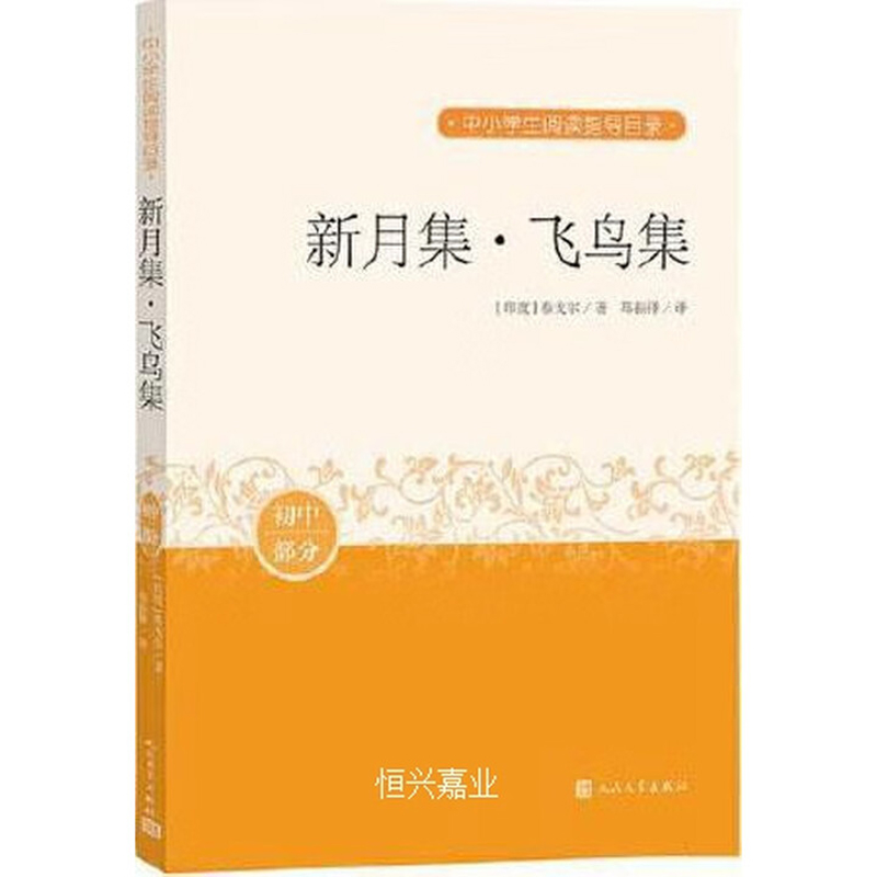 新月集·飞鸟集-中小学生阅读指导目录(印度)泰戈尔中学教材人民文学出版社凤凰新华书店旗舰店