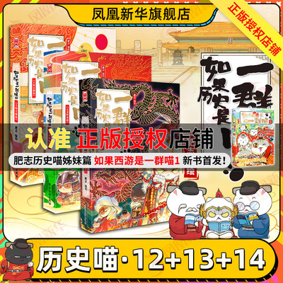 如果历史是一群喵12+13+14 肥志新作 假如历史是一群喵青少年儿童漫画历史类书籍 广东旅游出版社 新华正版书籍