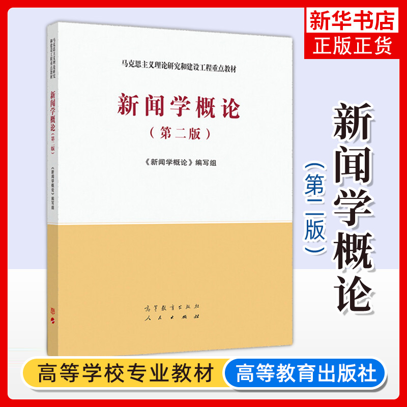 新闻学概论第2版第二版马克思主义理论研究与建设工程教材马工程教材文法类专科教材新闻学概论编写组【凤凰新华书店旗舰店】-封面