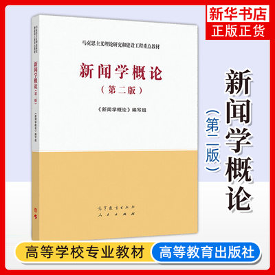 新闻学概论第二马克思主义