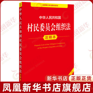 中华人民共和国村民委员会组织法注释本(修订版)郝英兵编著法律汇编/法律法规法律出版社凤凰新华书店旗舰店