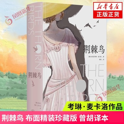 荆棘鸟 布面精装珍藏版 曾胡译本 考琳麦卡洛 三代女性的爱情 外国经典文学世界名著小说 凤凰新华书店旗舰店正版书籍