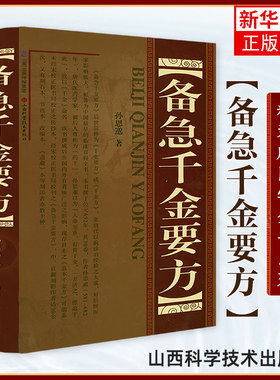 备急千金要方(精装) 孙思邈著正版全集中医书籍大全 中医药配方方剂大全 医方名方验方书籍 中医养生图书中医书中医临床实用工具书