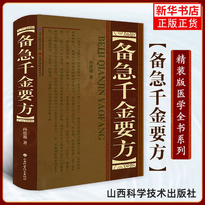 备急千金要方(精装) 孙思邈著正版全集中医书籍大全 中医药配方方剂大全 医方名方验方书籍 中医养生图书中医书中医临床实用工具书