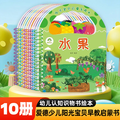 爱德少儿阳光宝贝早教启蒙书10册撕早教书宝宝书本手提书儿童书籍2岁宝宝幼儿认知识物书绘本0到3岁婴儿故事书唐诗儿歌识字书