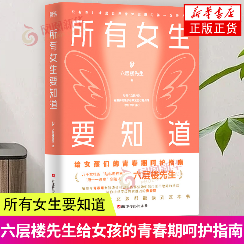 所有女生要知道 六层楼先生给青春期女孩的身体健康启蒙课 发育羞耻 月经羞耻 容貌焦虑与身材焦虑  青春期女孩成长烦恼