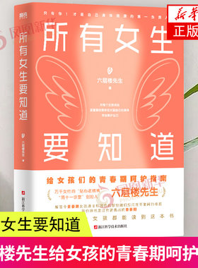 所有女生要知道 六层楼先生给青春期女孩的身体健康启蒙课 发育羞耻 月经羞耻 容貌焦虑与身材焦虑  青春期女孩成长烦恼