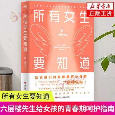 所有女生要知道 六层楼先生给青春期女孩的身体健康启蒙课 发育羞耻 月经羞耻 容貌焦虑与身材焦虑  青春期女孩成长烦恼