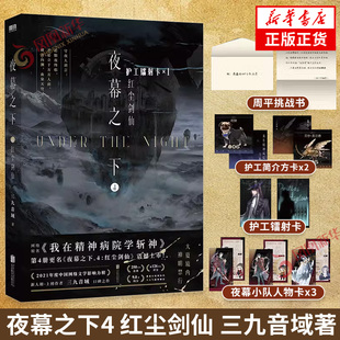 夜幕之下4 红尘剑仙 三九音域【赠护工简介方卡+护工镭射卡+周平挑战书+夜幕小队人物卡】我在精神病院学斩神 玄幻青春文学小说
