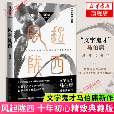 风起陇西 新版 马伯庸文学文学鬼才作品 同名电视剧 长安十二时辰 古董局中局 十年初心精致典藏版新华书店旗舰店