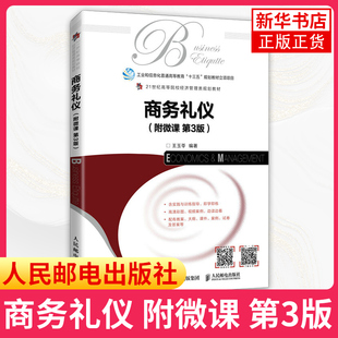 商务礼仪 附微课 第3版 高等院校经济管理及相关专业商务礼仪 课程的教材 人民邮电出版社 正版书籍 凤凰新华书店旗舰店