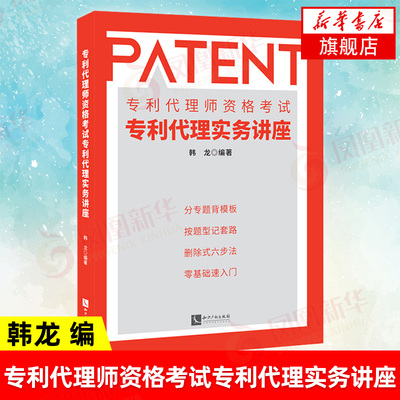 专利代理师资格考试专利代理实务讲座 韩龙 编著 法律书籍民法 正版书籍 【凤凰新华书店旗舰店】