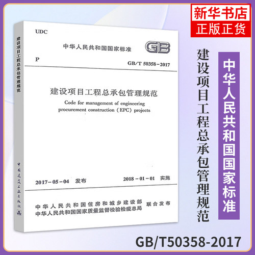 正版新书 GB/T 50358-2017 建设项目工程总承包管理规范 建筑工程经济与管理规范 中国建筑工业出版社