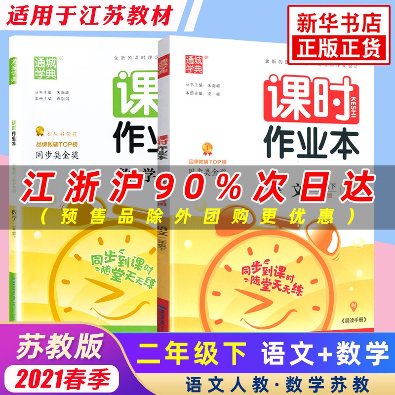 2021春 课时作业本 二年级下册语文数学 全套语文人教版数学苏教版江苏专用 通城学典 小学生寒假作业衔接课本练习题2年级同步训练