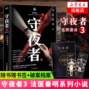 惊悚恐怖侦探悬疑推理法医小说现当代文学作品集凤凰新华书店旗舰店正版 法医秦明系列小说 生死盲点 正货 守夜者3