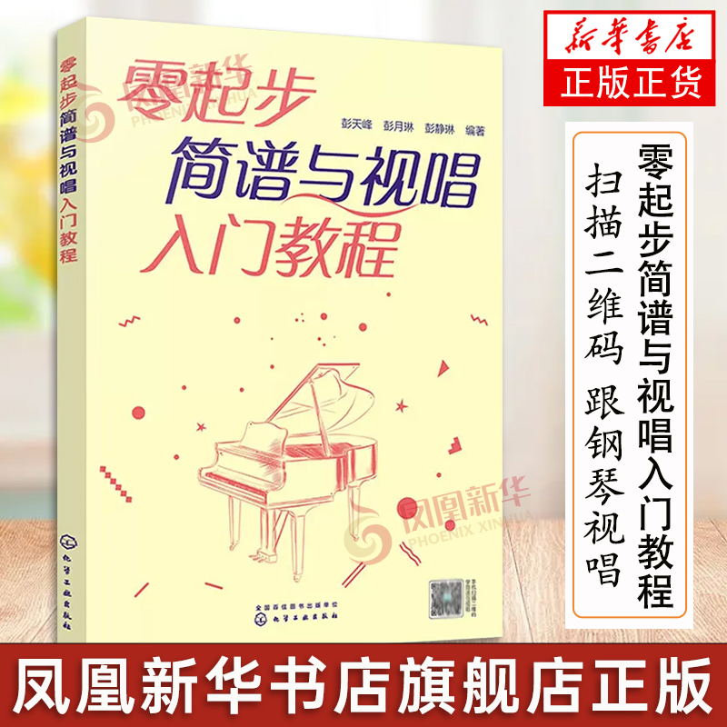【凤凰新华书店旗舰店】零起步简谱与视唱入门教程 新手入门乐理视唱练耳视唱练耳基础教程单声部视唱教程视唱练耳教程