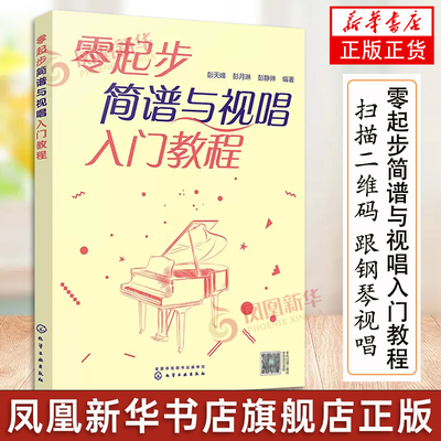 【凤凰新华书店旗舰店】零起步简谱与视唱入门教程 新手入门乐理视唱练耳视唱练耳基础教程单声部视唱教程视唱练耳教程