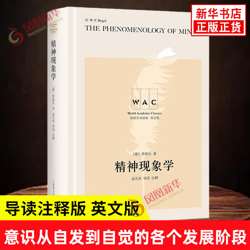 精神现象学 导读注释版 英文版 德 黑格尔 著 叙述了意识从自发到自觉的各个发展阶段 哲学总论 上海译文出版社 新华书店正版书籍