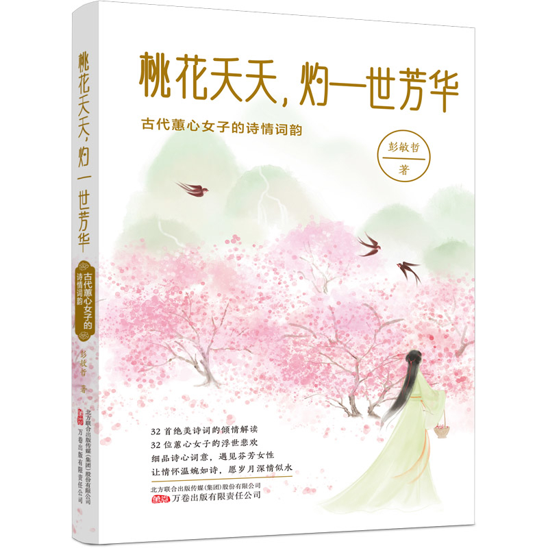 桃花夭夭.灼一世芳华-古代蕙心女子的诗情词韵彭敏哲中国古诗词万卷出版公司凤凰新华书店旗舰店